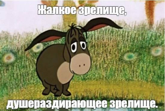 Ничего грустнее вы уже не увидите