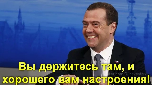 Сколько там нового. Медведев держитесь. Ну вы там держитесь Медведев. Хорошего вам настроения Медведев. Хорошего настроения вы держитесь там.
