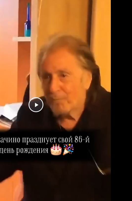 Аль Пачино празднует 86-й день рождения