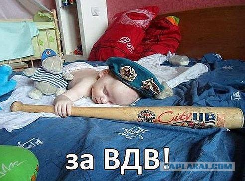 За ВДВ!