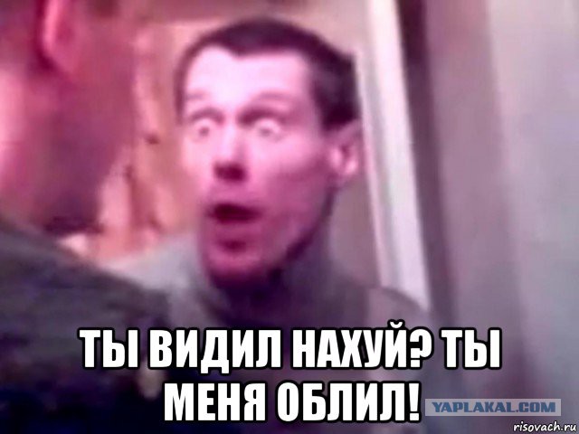 Ты видел, что меня облил?!