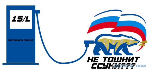 Ну, Бензин...