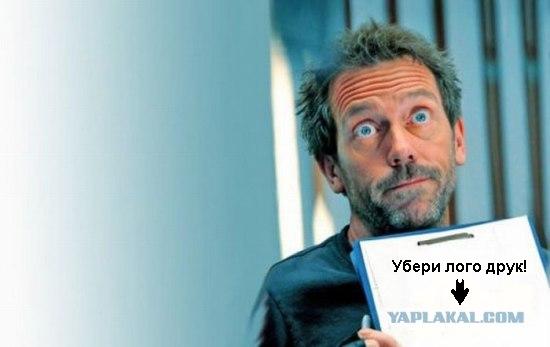 Фотожаба: и снова Хаус