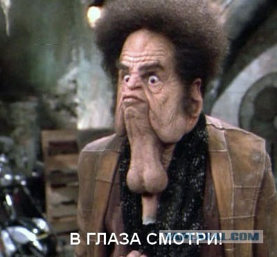 В глаза говорю смотри!