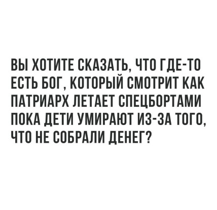 Немного атеизма в ленту