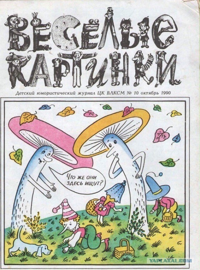 «Веселые картинки»: история культового бесцензурного детского журнала