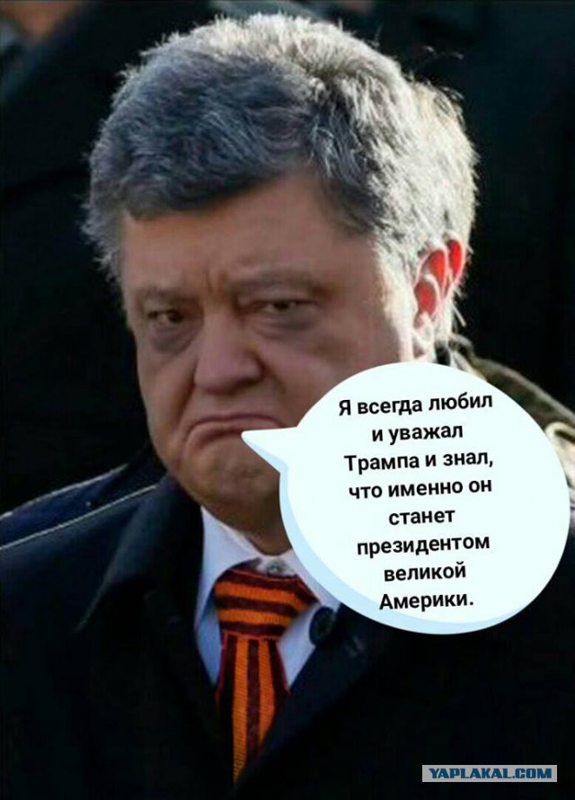 Президент Украины Петр Порошенко поздравил Дональда Трампа с победой