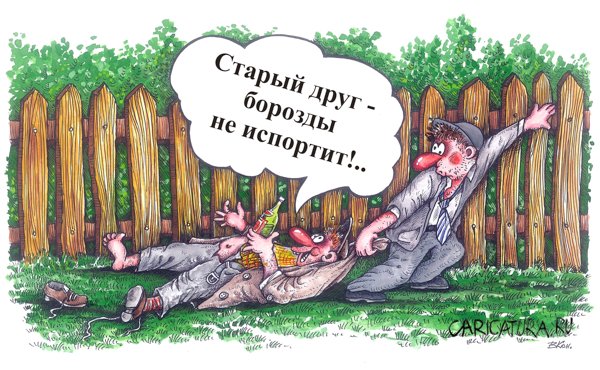Про "верных" друзей