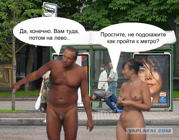 Фотожаба: Нудисты
