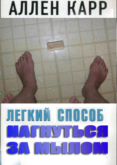 Фотожаба: Легкий пособ