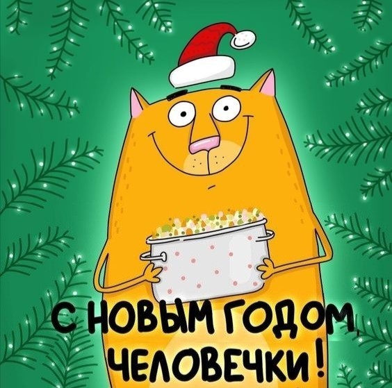 Всех с Новым Годом!
