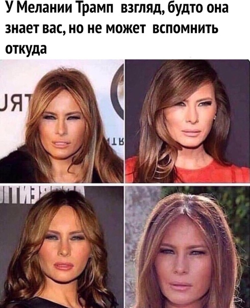 Так, Трамп... А где Мелания?!