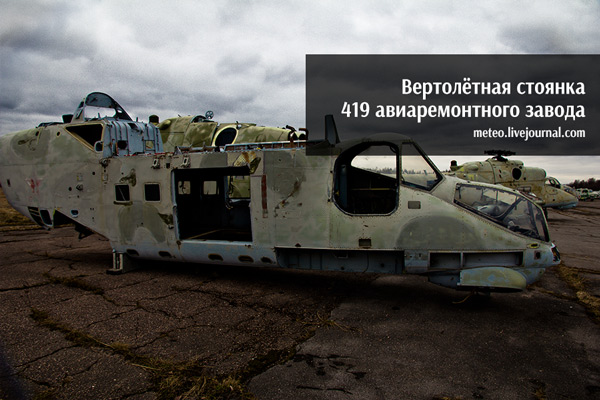 Несанкционированное проникновение на вертолётную