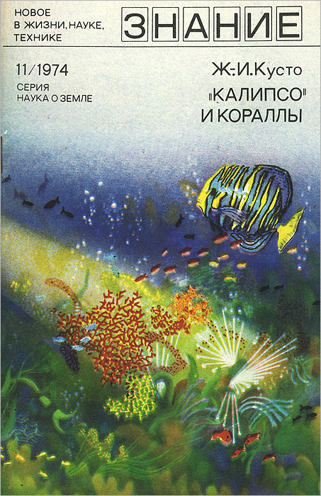 Капитан Кусто