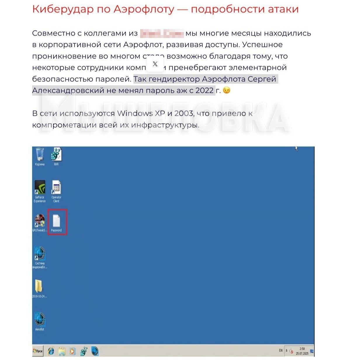 «Аэрофлот» взломали потому, что глава организации не менял пароль с 2022 года, при этом, компания работала на версиях Windows XP и 2003