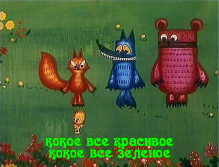 Всем зеленки!