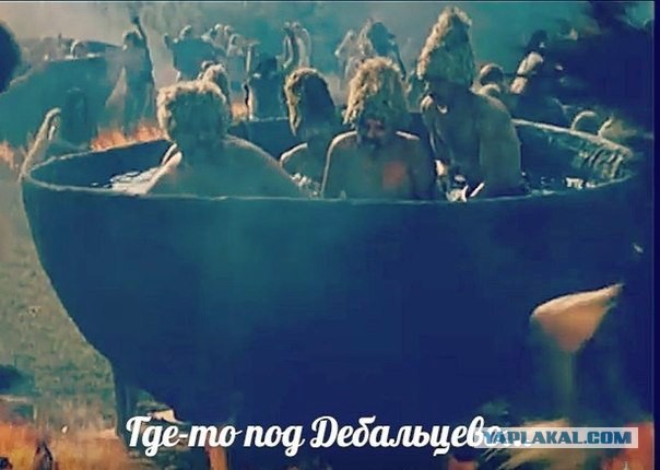 ДЕБАЛЬЦЕВСКИЙ КОТЕЛ И “РУКА ЯРОША”