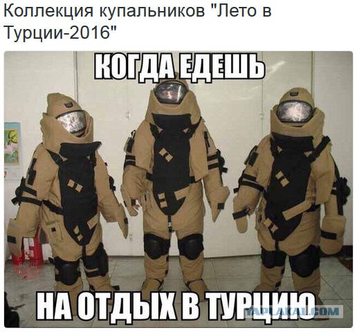 В Турцию, - в один конец.