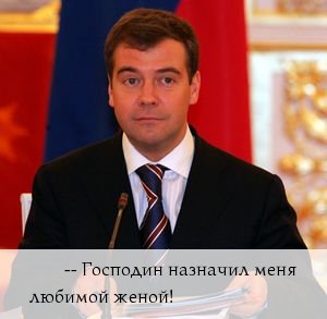 МЕДВЕДЕВ Дмитрий Анатольевич