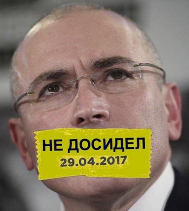 Протесты или не досидел (Ходорковский)