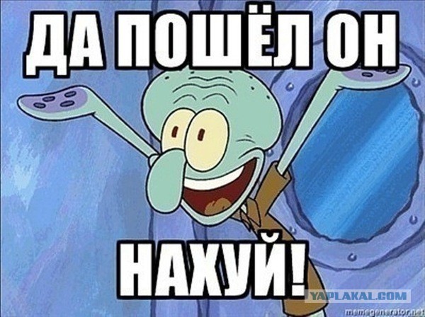 Да пошел он