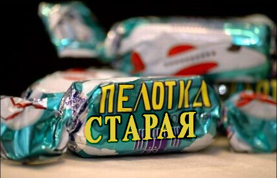 А кому сладкой пилотки?!