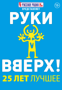 "Руки Вверх" - Легендарная группа 90-х.