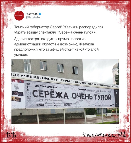 По распоряжению томского губернатора сняли афишу спектакля "Серёжа очень тупой", висевшую на главной площади города