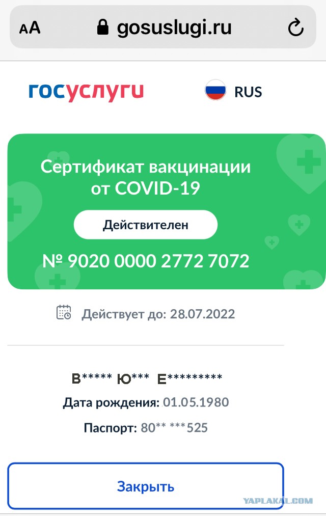 Сертификат вакцинированного от Ковид