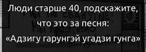 Вспомни, накати, закуси.