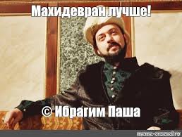 Имя Ибрагим вам о чём-нибудь говорит?⁠⁠