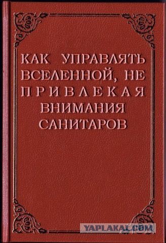 Зачем мне миллион, если я могу управлять вселенной