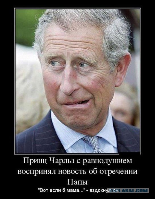 Чарльз не будет Королём. После слов про Путина.