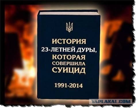 Украинский психоз