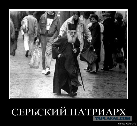 Разбегайся отроки, патриарх несется.