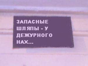 ФОТОЖАБА: Дежурный каналья, тысяча чертей!