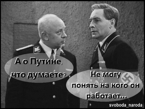 Путин - это прошлое в настоящем.