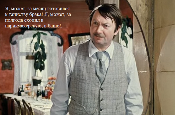 Свадьба - это серьёзное мероприятие
