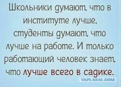 Скорее б на работу⁠
