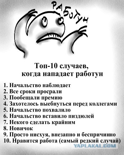 Коварный работун