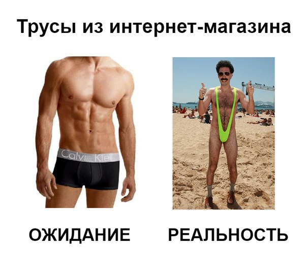 Ожидание и реальность