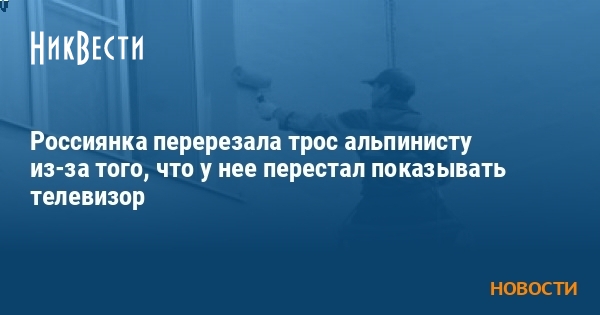 Жительница Самары перерезала шнур промышленным альпинистам из любви к чистоте