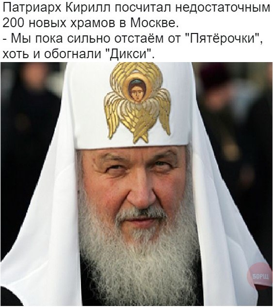 Патриарх Кирилл духовенству РПЦ: «Кто со мной не согласен — на пенсию!»