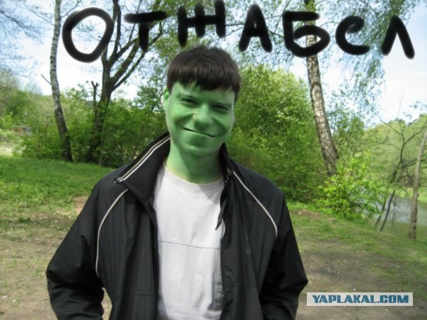 Отжабьте меня пожалуйста