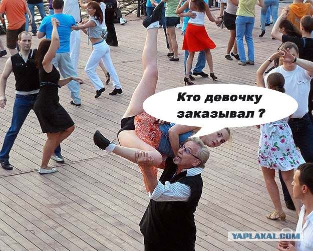 Фотожаба: Танцы с проветриванием (16+)
