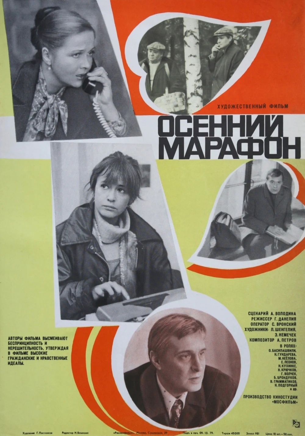 Фильму «Осенний марафон» — 45 лет!