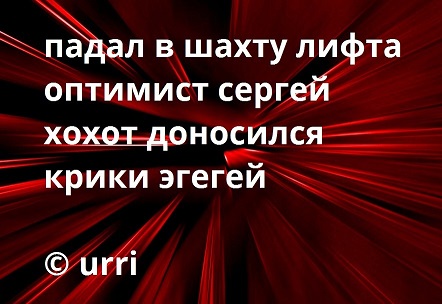 Каков идиот