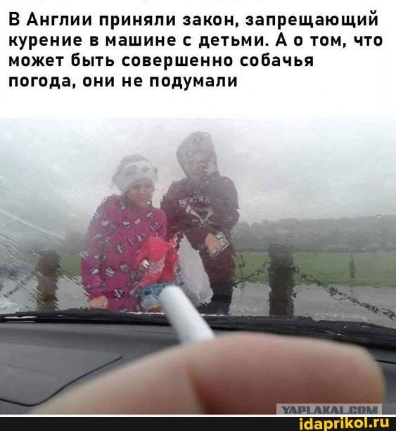 Закурил, громко получилось, ну хоть живы остались.
