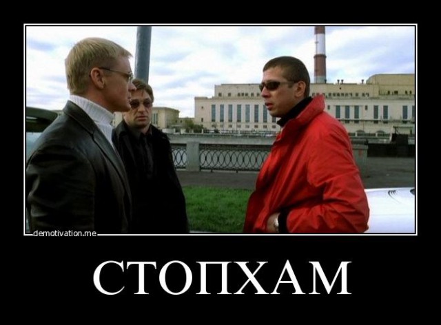Страшный сон СТОПХАМовца