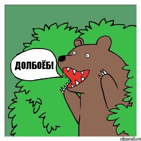 Шлепнул Мишку